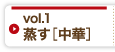 Vol1 蒸す［中華］