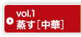 Vol1 蒸す［中華］