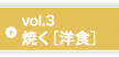 Vol3 焼く［洋食］