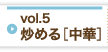 Vol5 炒める［中華］