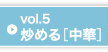 Vol5 炒める［中華］