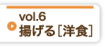 Vol6 揚げる［洋食］