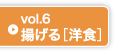 Vol6 揚げる［洋食］