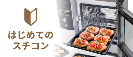 はじめてのスチコン