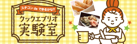 クックエブリオ実験室