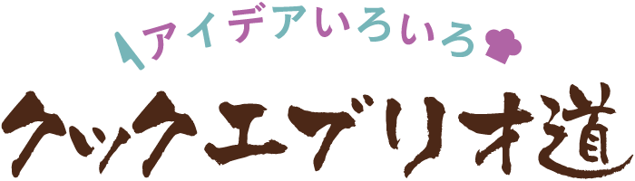 お客様ご活用事例（クックエブリオ道）