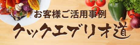 スチコンならクックエブリオ