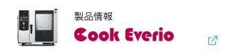 製品情報：クックエブリオ