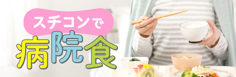 スチコンで病院食