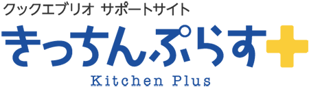 クックエブリオサポートサイト　きっちんぷらす