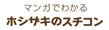 マンガでわかるホシザキのスチコン