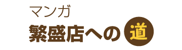 マンガ　繁盛店への道