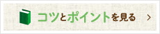 コツとポイント