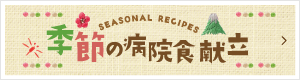 季節の病院食
