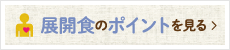 疾病別展開食のポイント