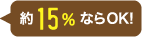 約15%ならOK