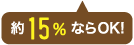 約15%ならOK