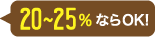 20〜25％ならOK