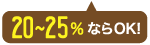 20〜25％ならOK