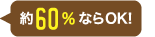 約60％ならOK