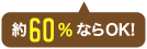 約60％ならOK