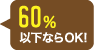 60％以下ならOK