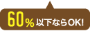 60％以下ならOK