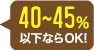 40〜45％以下ならOK