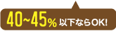 40〜45％以下ならOK