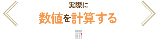 実際に数値を計算する