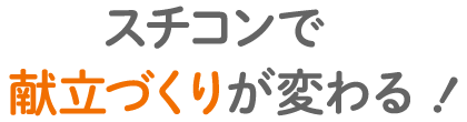 スチコンで献立づくりが変わる