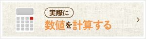 数値を計算する