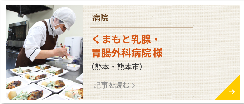 くまもと乳腺・胃腸外科病院 様