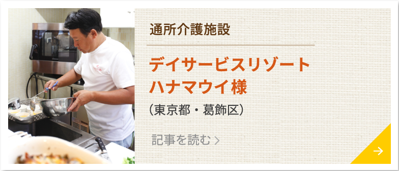 デイサービスリゾートハナマウイ 様