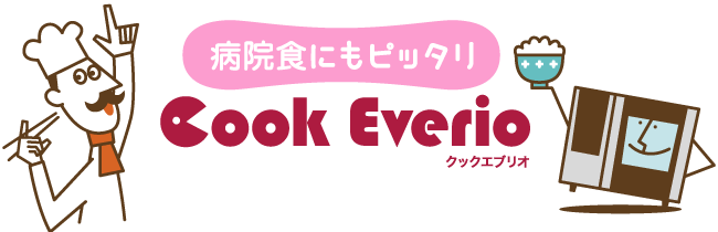 病院食にもピッタリ クックエブリオ