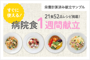 病院食一週間献立