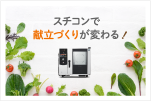 スチコンで献立づくりが変わる！