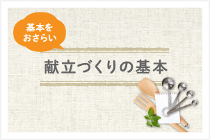 献立づくりの基本