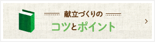 献立づくりのコツとポイント