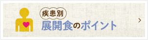 疾病別 展開食のポイント