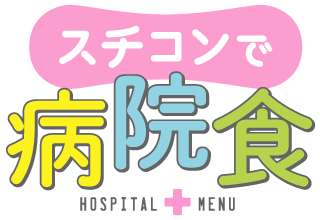 スチコンで病院食