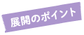 展開のポイント