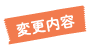 変更内容