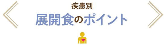 疾患別展開食のポイント