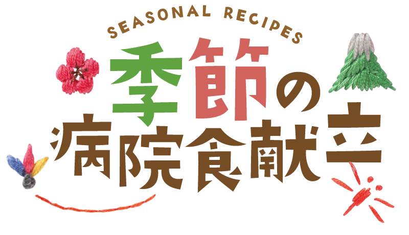 季節の病院食献立