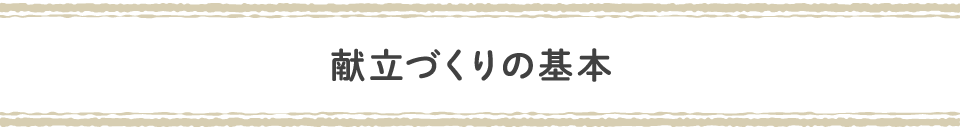 献立づくりの基本