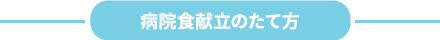 病院食献立のたて方