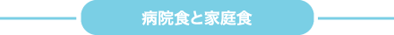 病院食と家庭食