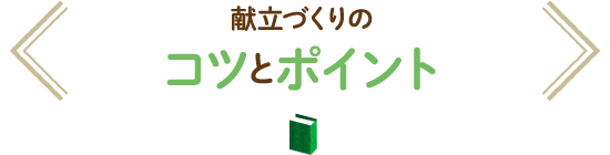 献立づくりのコツとポイント