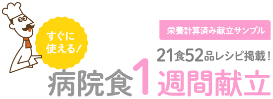 すぐに使える！栄養計算済み献立サンプル 病院食1週間献立